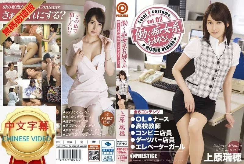 ABP-361C-U 工作的癡女系小妹vol.02 上原瑞穗