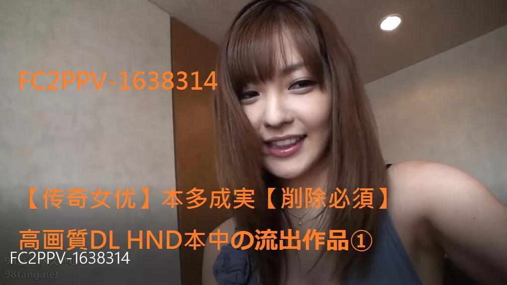 FC2PPV-1638314【傳奇女優】本多成実【削除必須】高畫質DL HND本中の流出作品①